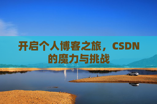 开启个人博客之旅，CSDN的魔力与挑战